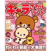 キャラさがしランド 2014年 02月号 [2013年12月19日発売] [雑誌]