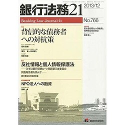 銀行法務21 (にじゅういち) 2013年 12月号 [2013年11月29日発売] [雑誌]