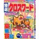 特選クロスワード 2014年 01月号 [2013年12月14日発売] [雑誌]