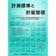 計測標準と計量管理 2013年 11月号 [2013年11月29日発売] [雑誌]
