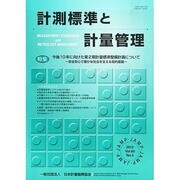 計測標準と計量管理 2013年 11月号 [2013年11月29日発売] [雑誌]