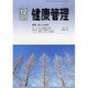 健康管理 2013年 12月号 [2013年11月29日発売] [雑誌]