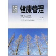 健康管理 2013年 12月号 [2013年11月29日発売] [雑誌]