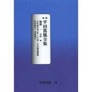 平田篤胤全集補遺 1 オンデマンド版