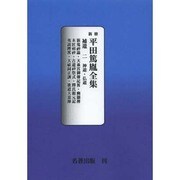 平田篤胤全集補遺 2 オンデマンド版