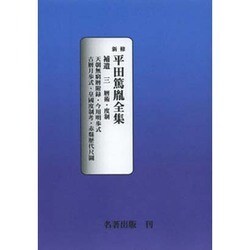 平田篤胤全集補遺 3 オンデマンド版