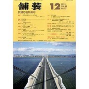 舗装 2013年 12月号 [2013年12月3日発売] [雑誌]