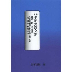 平田篤胤全集補遺 4 オンデマンド版