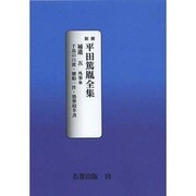 平田篤胤全集補遺 5 オンデマンド版