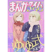まんがタイムきらら 2014年 01月号 [2013年12月9日発売] [雑誌]