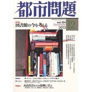 都市問題 2013年 12月号 [2013年12月5日発売] [雑誌]