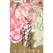 とりかえ・ばや<３>(フラワーコミックス α) [コミック]