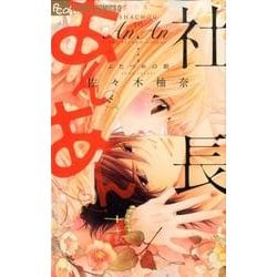 社長とあんあん～ふたつめの朝～(フラワーコミックス α) [コミック]