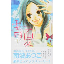 青Ao－Natsu夏（1）(講談社コミックス別冊フレンド) [コミック]