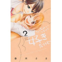 ちっちゃいときから好きだけど（2）(講談社コミックス別冊フレンド) [コミック]