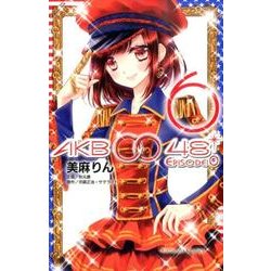 AKB0048 EPISODE0 6（講談社コミックスなかよし） [コミック]