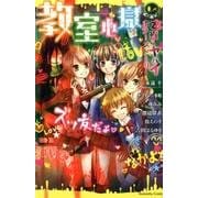 本当にヤバイホラーストーリー教室地獄（講談社コミックスなかよし） [コミック]