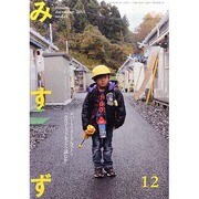 みすず 2013年 12月号 [2013年11月30日発売] [雑誌]