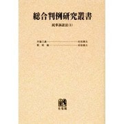 総合判例研究叢書 4 民事訴訟法 民事訴訟法1 オンデマンド