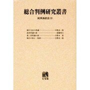 総合判例研究叢書 4 民事訴訟法 民事訴訟法2 オンデマンド