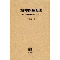 【中古】 精神医療と法 新しい精神保健法について/有斐閣/平野龍一 ヨドバシ.com - 精神医療と法 オンデマンド版－新しい精神保健法