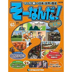 そーなんだ ! 歴史編 改訂版 2013年 12/24号 [2013年12月10日発売] [雑誌]