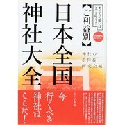 ご利益別日本全国神社大全 [ムックその他]