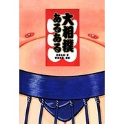 大相撲あるある [単行本]