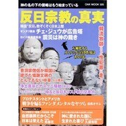 反日宗教の真実 神の名の下の精神侵略（OAK MOOK） [ムックその他]