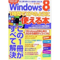 Windows8が1時間でXPのように使える本（OAK MOOK） [ムックその他]