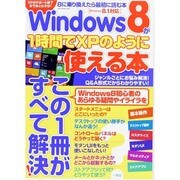 Windows8が1時間でXPのように使える本（OAK MOOK） [ムックその他]