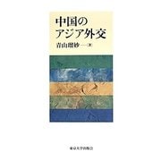 中国のアジア外交 [単行本]