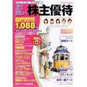 見て楽しい株主優待 2014年上期（Town Mook） [ムックその他]