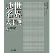 北アメリカ　II(世界地名大事典<8>) [全集叢書]