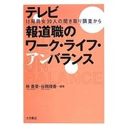 テレビ報道職のワーク・ライフ・アンバランス―13局男女30人の聞き取り調査から [単行本]