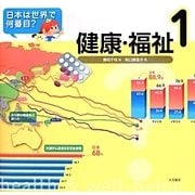 日本は世界で何番目?〈1〉健康・福祉 [全集叢書]
