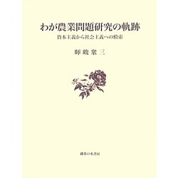 わが農業問題研究の軌跡―資本主義から社会主義への模索 [単行本]