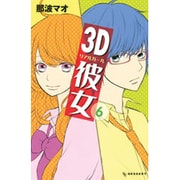 3D彼女 6（デザートコミックス） [コミック]