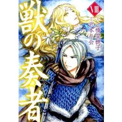 獣の奏者 8（シリウスコミックス） [コミック]