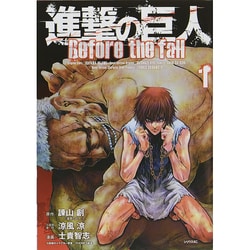 進撃の巨人　Before　the　fall（1）(シリウスKC) [コミック]