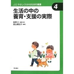 生活の中の養育・支援の実際(やさしくわかる社会的養護シリーズ〈4〉) [全集叢書]