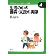 生活の中の養育・支援の実際(やさしくわかる社会的養護シリーズ〈4〉) [全集叢書]
