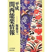 平成関西能楽情報(上方文庫〈40〉) [全集叢書]