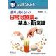 意外と知らない!?日常治療薬の基本と新常識 [単行本]