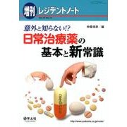 意外と知らない!?日常治療薬の基本と新常識 [単行本]