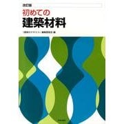 初めての建築材料 改訂版 [全集叢書]