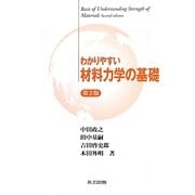 わかりやすい材料力学の基礎 第2版 [単行本]