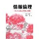 情報倫理―ネットの炎上予防と対策 [単行本]