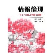情報倫理―ネットの炎上予防と対策 [単行本]