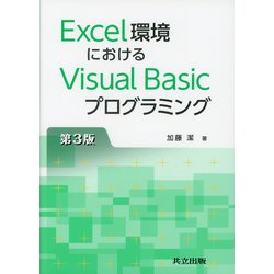 Excel環境におけるVisual Basicプログラミング 第3版 [単行本]